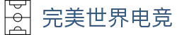 完美电竞-完美世界竞技平台